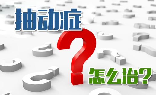 抽动症怎么治疗?抽动症的危害具体有哪些?