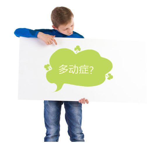 孩子太调皮是多动症吗?看儿童心理专家怎么说?