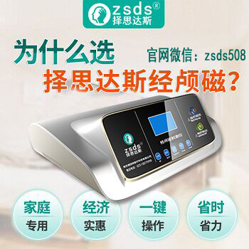 择思达斯家用经颅磁怎么样